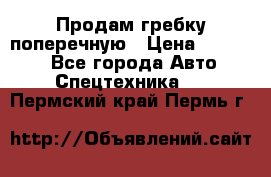 Продам гребку поперечную › Цена ­ 15 000 - Все города Авто » Спецтехника   . Пермский край,Пермь г.